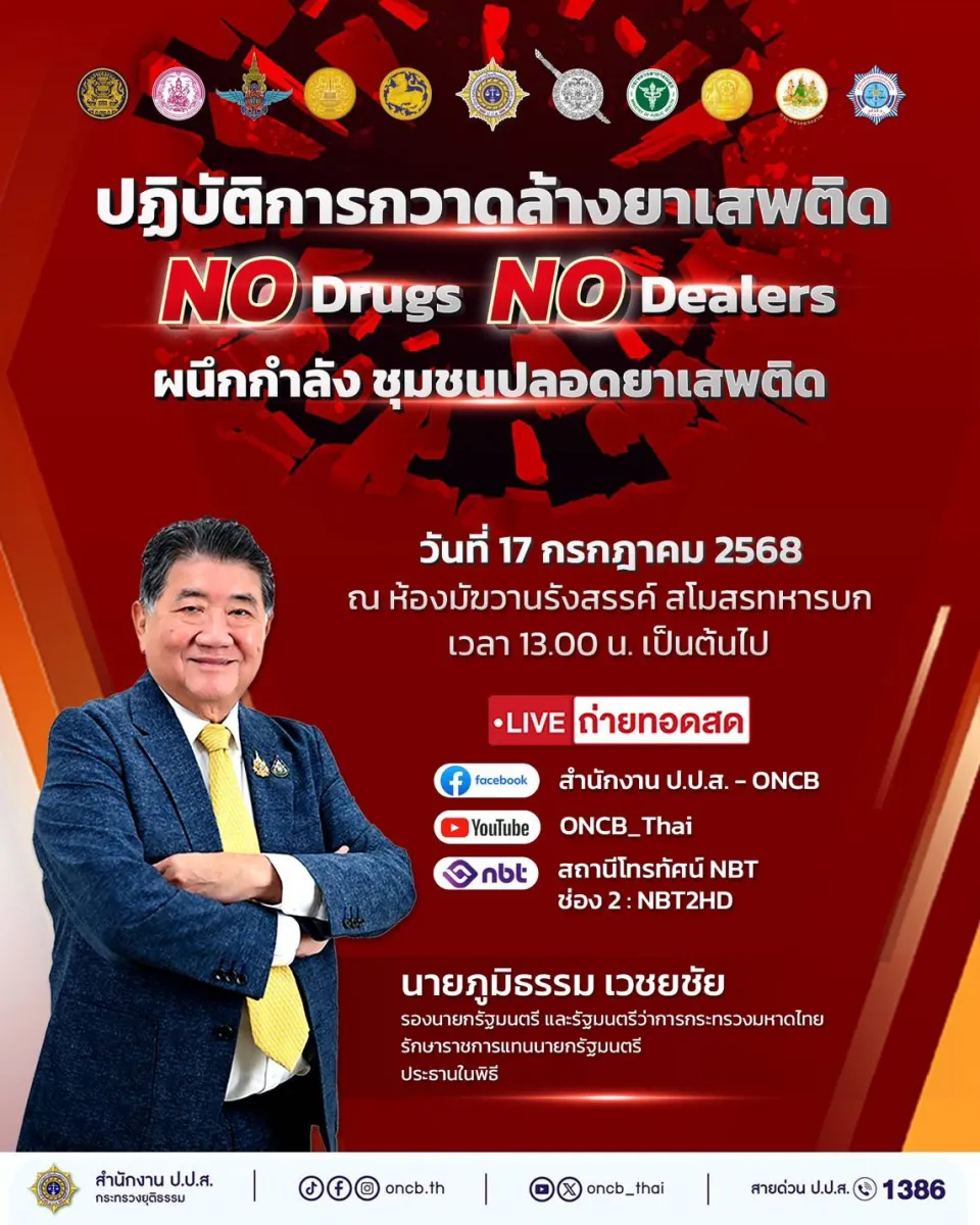 ถ่ายทอดสด “ปฏิบัติการกวาดล้างยาเสพติด NO Drugs NO Dealers”