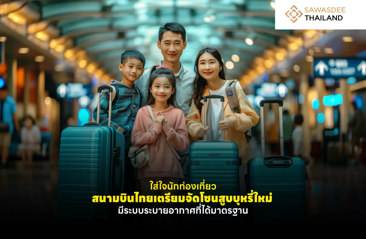 ใส่ใจนักท่องเที่ยว สนามบินไทยเตรียมจัดโซนสูบบุหรี่ใหม่ มีระบบระบายอากาศที่ได้มาตรฐาน