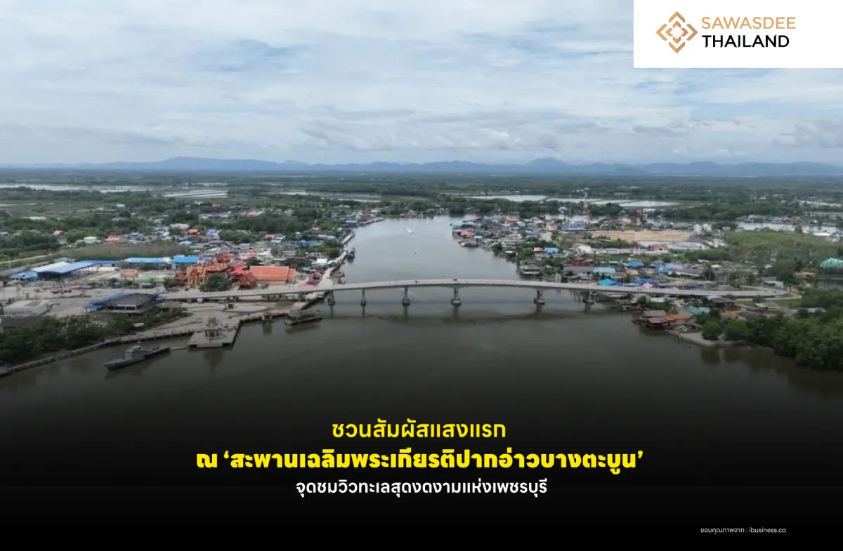 ชวนสัมผัสแสงแรก ณ ‘สะพานเฉลิมพระเกียรติปากอ่าวบางตะบูน’ จุดชมวิวทะเลสุดงดงามแห่งเพชรบุรี