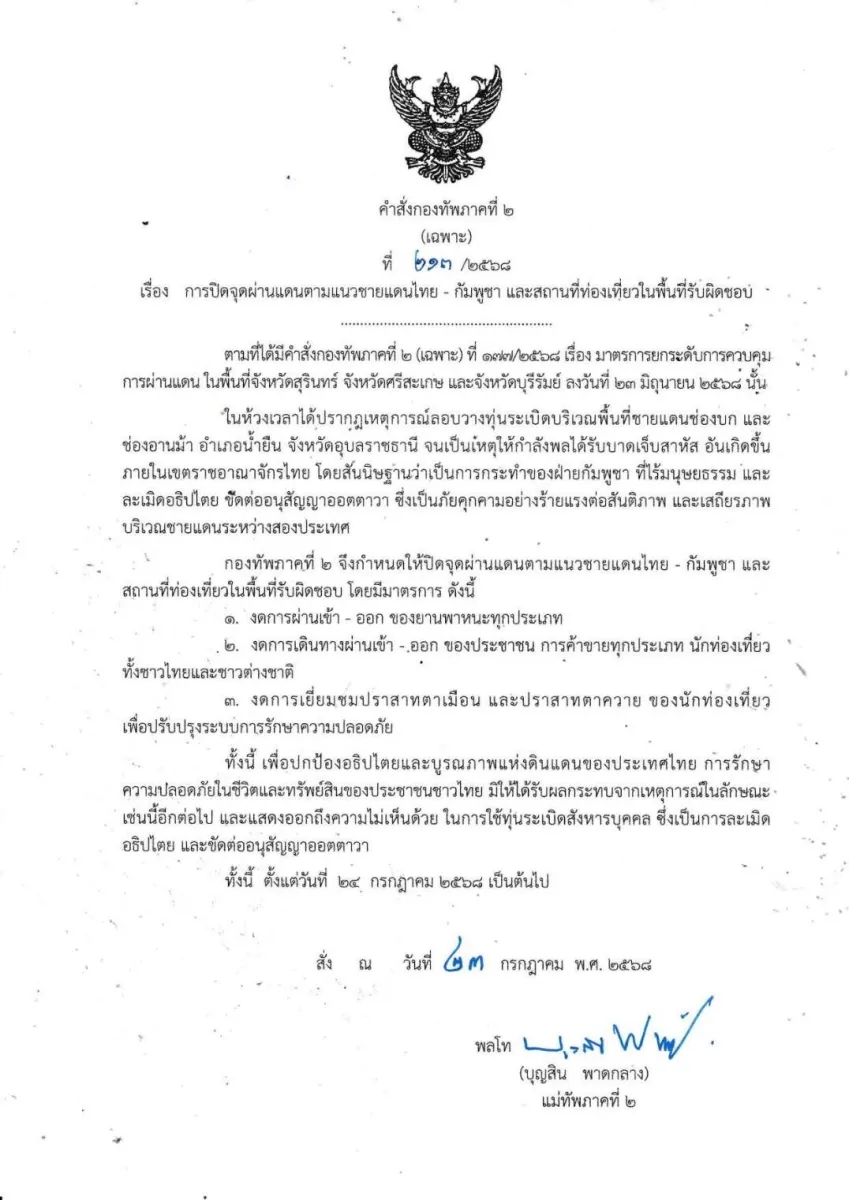 การปิดจุดผ่านแดนตามแนวชายแดนไทย - กัมพูชา และสถานที่ท่องเที่ยวในพื้นที่รับผิดชอบ