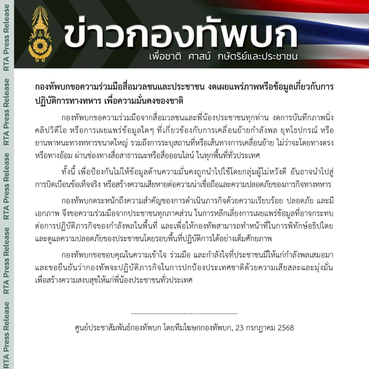 กองทัพบกขอความร่วมมือสื่อมวลชนและประชาชน งดเผยแพร่ภาพหรือข้อมูลเกี่ยวกับการปฏิบัติการทางทหาร เพื่อความมั่นคงของชาติ