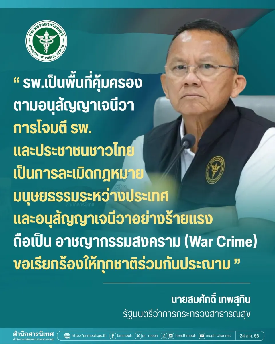รัฐมนตรีว่าการกระทรวงสาธารณสุขประณามการโจมตีโรงพยาบาลในสถานการณ์ชายแดนไทย-กัมพูชา