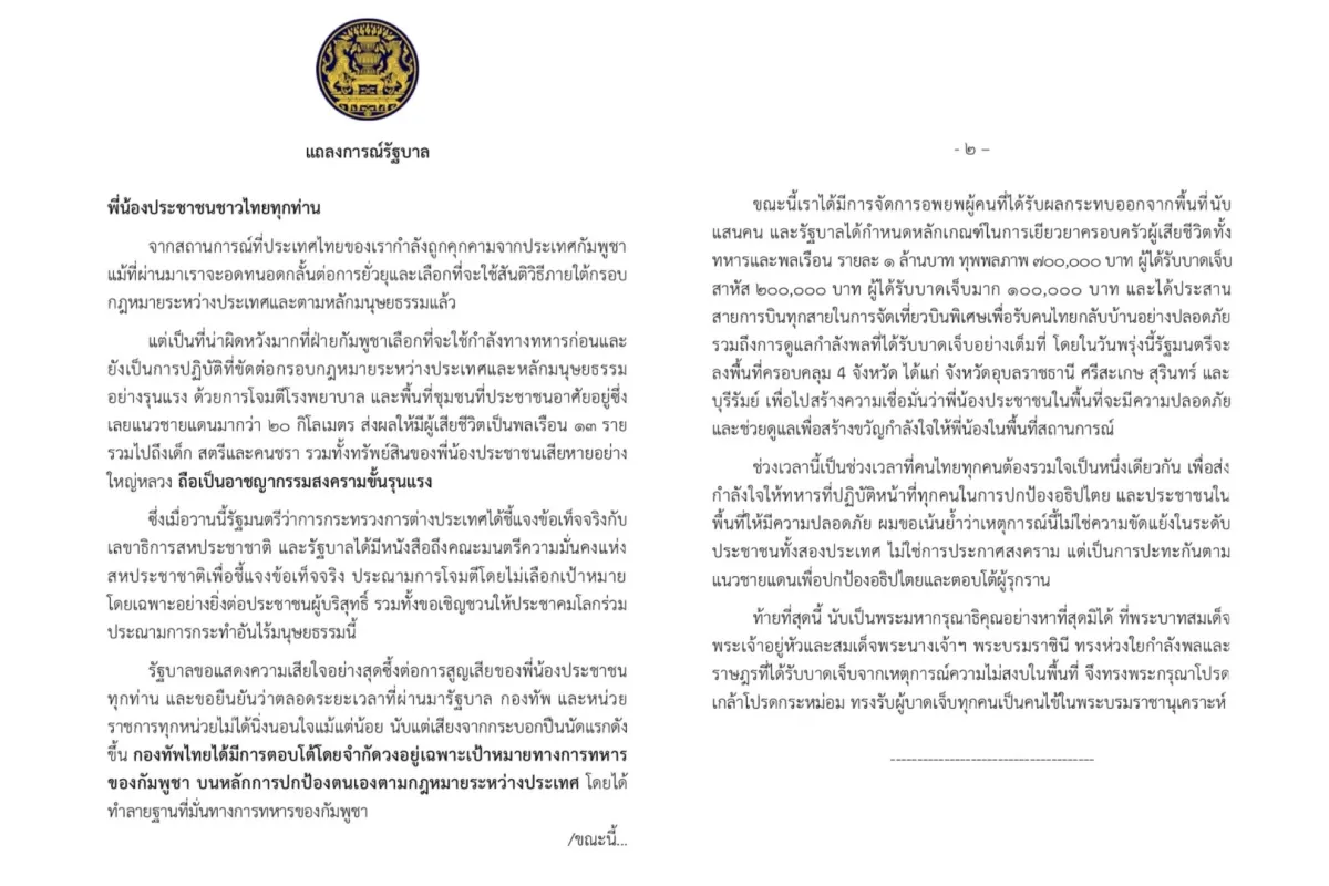 แถลงการณ์รัฐบาล กรณีสถานการณ์ไทย-กัมพูชา