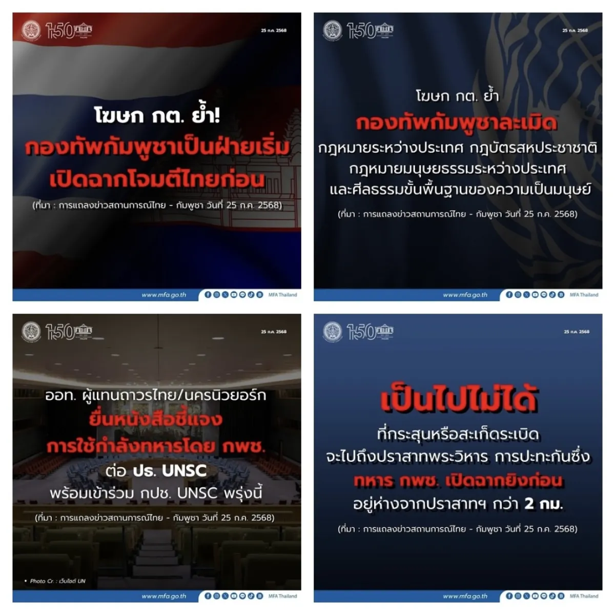 Quote การแถลงข่าวสถานการณ์ไทย-กัมพูชา วันที่ 25 กรกฎาคม 2568 โดยกระทรวงการต่างประเทศ