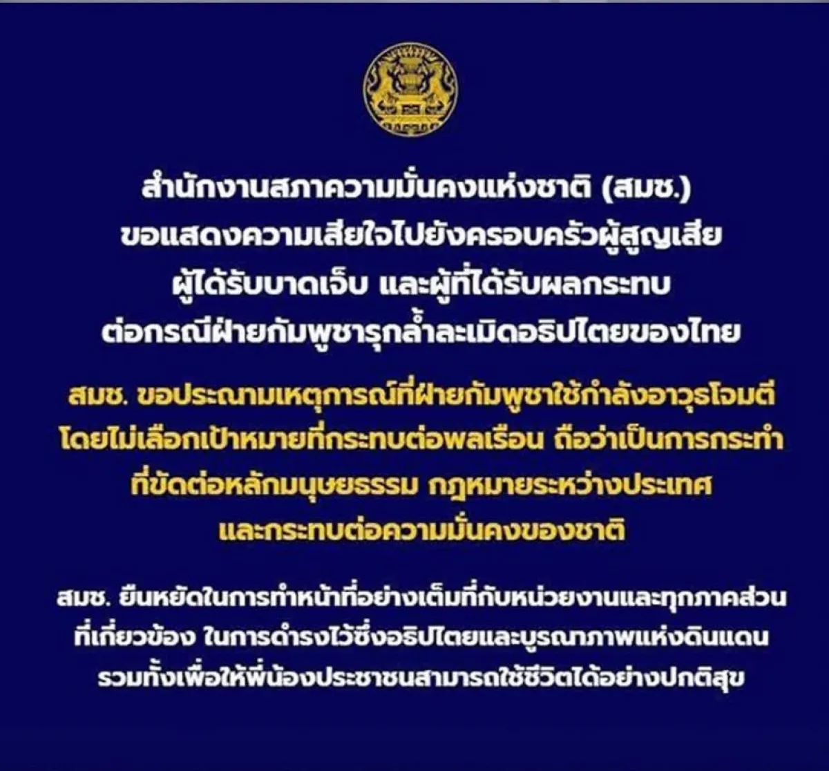สำนักงานสภาความมั่นคงแห่งชาติ ขอแสดงความเสียใจไปยังครอบครัวผู้สูญเสีย ผู้ได้รับบาดเจ็บ และผู้ที่ได้รับผลกระทบต่อกรณีฝ้ายกัมพูชารุกล้ำละเมิดอธิปไตยของไทย