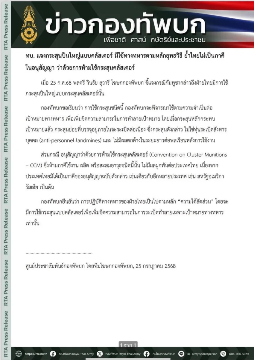 ทหารบกแจงกระสุนปืนใหญ่แบบคลัสเตอร์ มีใช้ทางทหารตามหลักยุทธวิธี ย้ำไทยไม่เป็นภาคีในอนุสัญญา ว่าด้วยการห้ามใช้กระสุนคลัสเตอร์