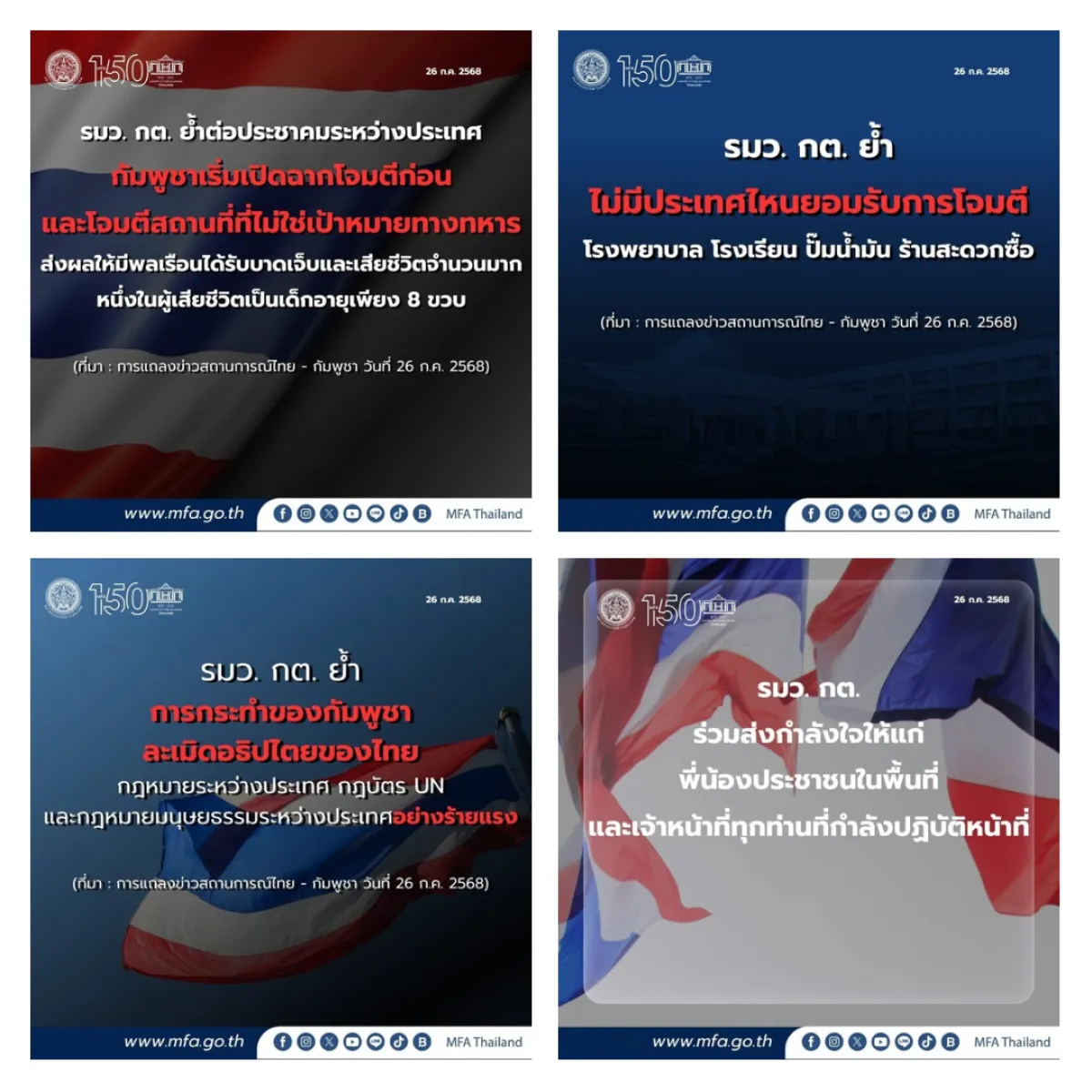 Quote การแถลงข่าวสถานการณ์ไทย-กัมพูชา วันที่ 26 กรกฎาคม 2568