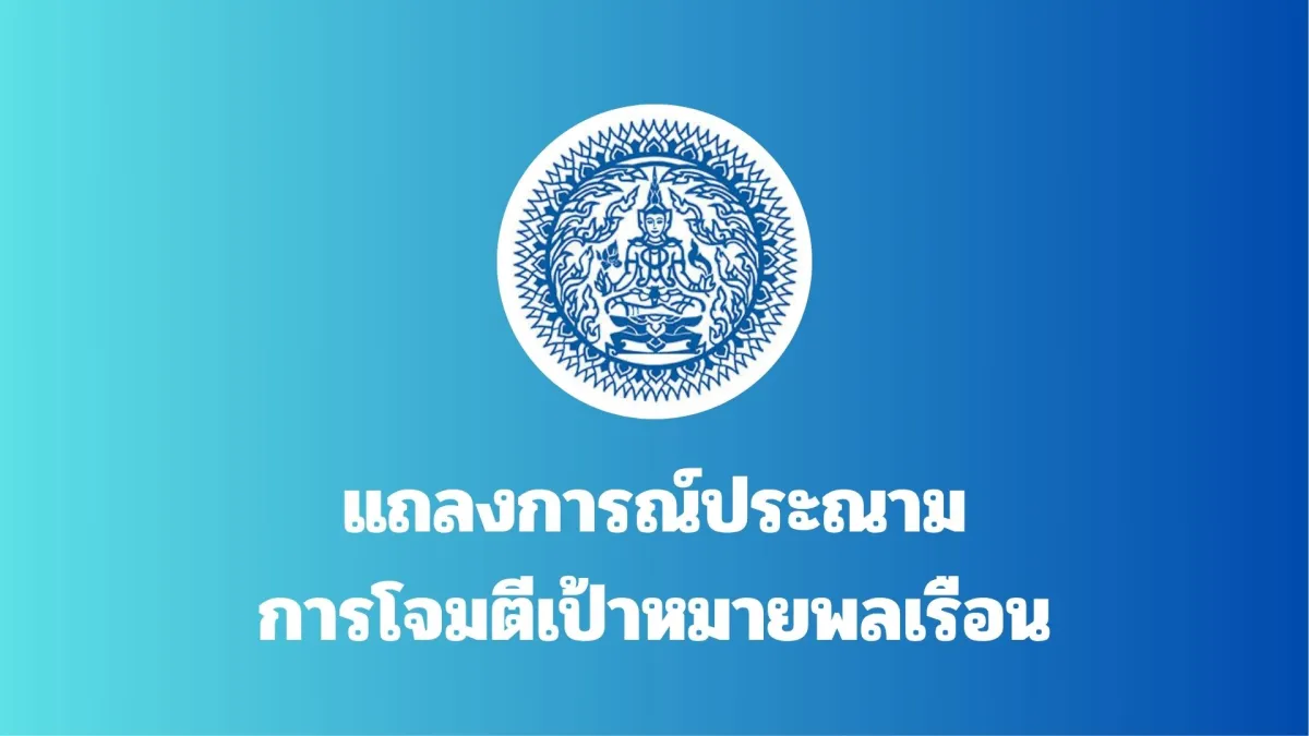 แถลงการณ์ประณามการโจมตีเป้าหมายพลเรือน
