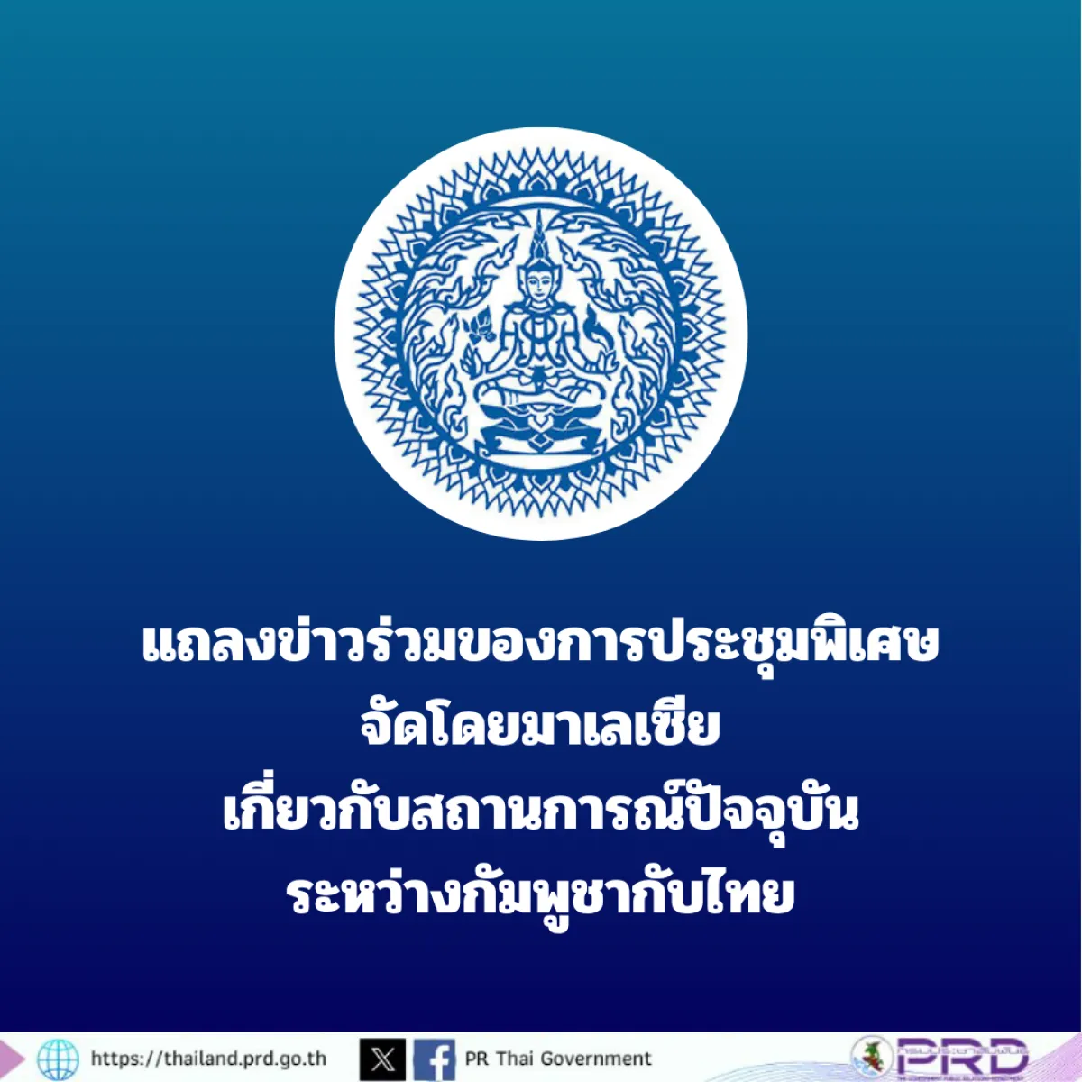 แถลงข่าวร่วมของการประชุมพิเศษจัดโดยมาเลเซีย เกี่ยวกับสถานการณ์ปัจจุบันระหว่างกัมพูชากับไทย วันที่ 28 กรกฎาคม 2568