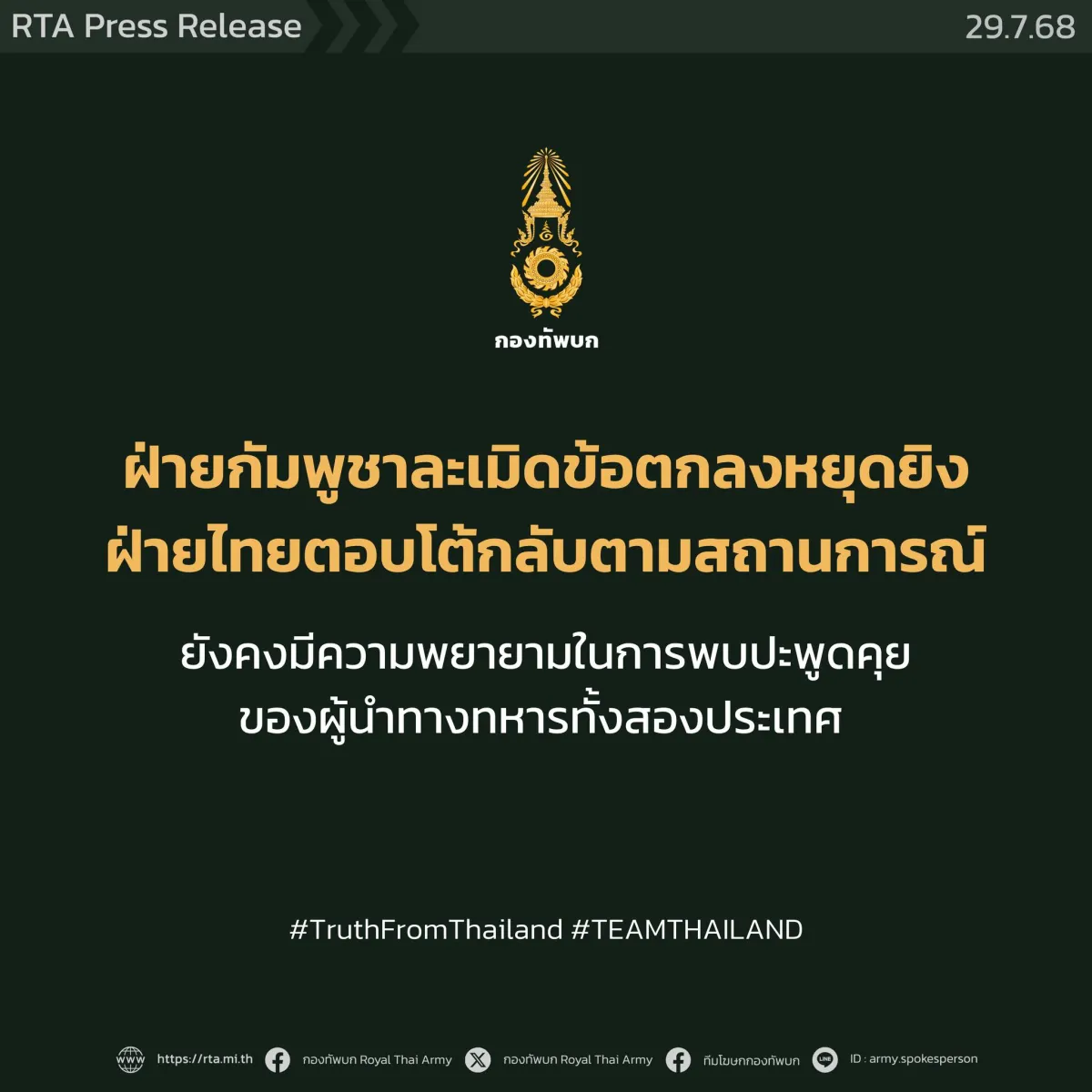 กองทัพบกยืนยัน ฝ่ายกัมพูชาละเมิดข้อตกลงหยุดยิง