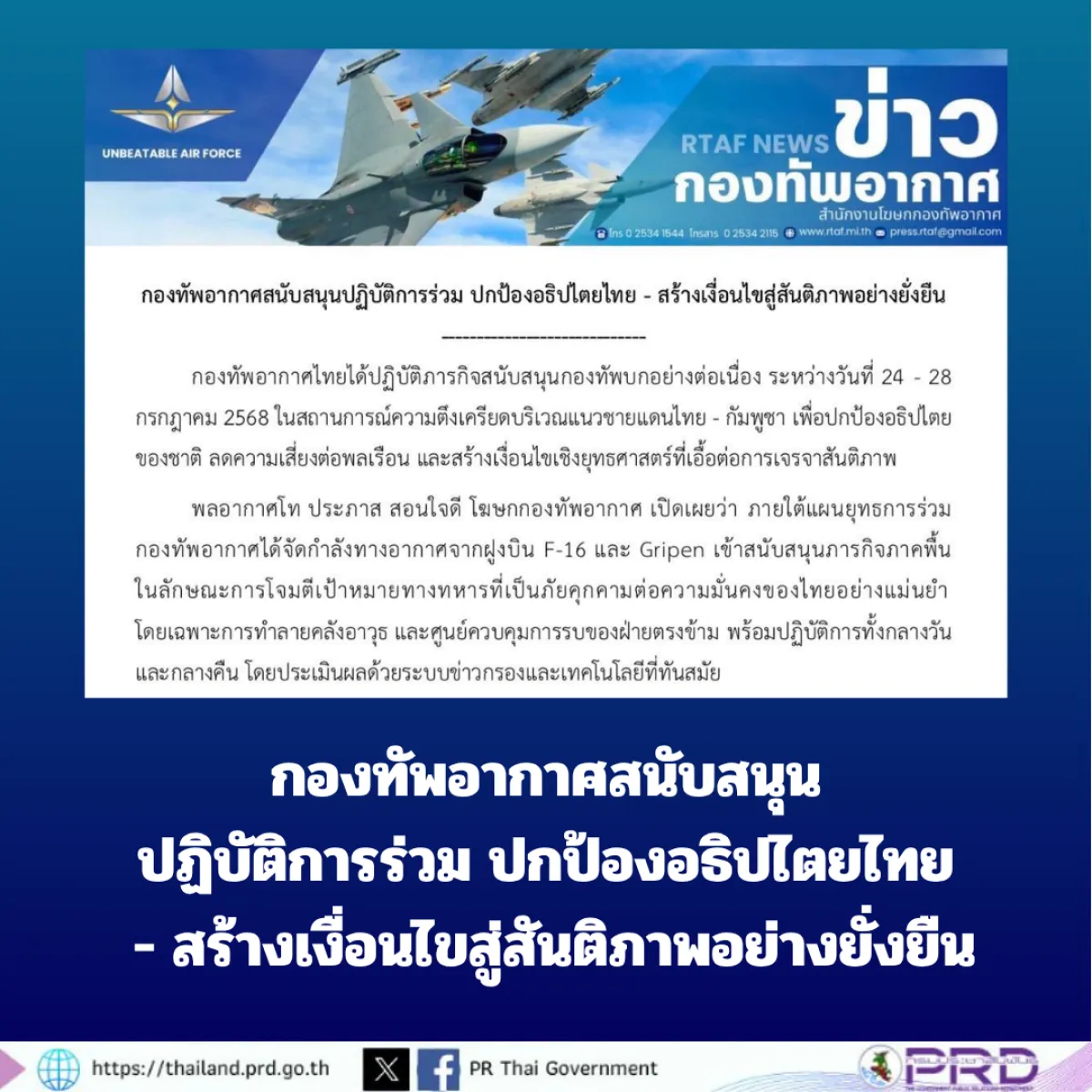 กองทัพอากาศสนับสนุนปฏิบัติการร่วม ปกป้องอธิปไตยไทย - สร้างเงื่อนไขสู่สันติภาพอย่างยั่งยืน