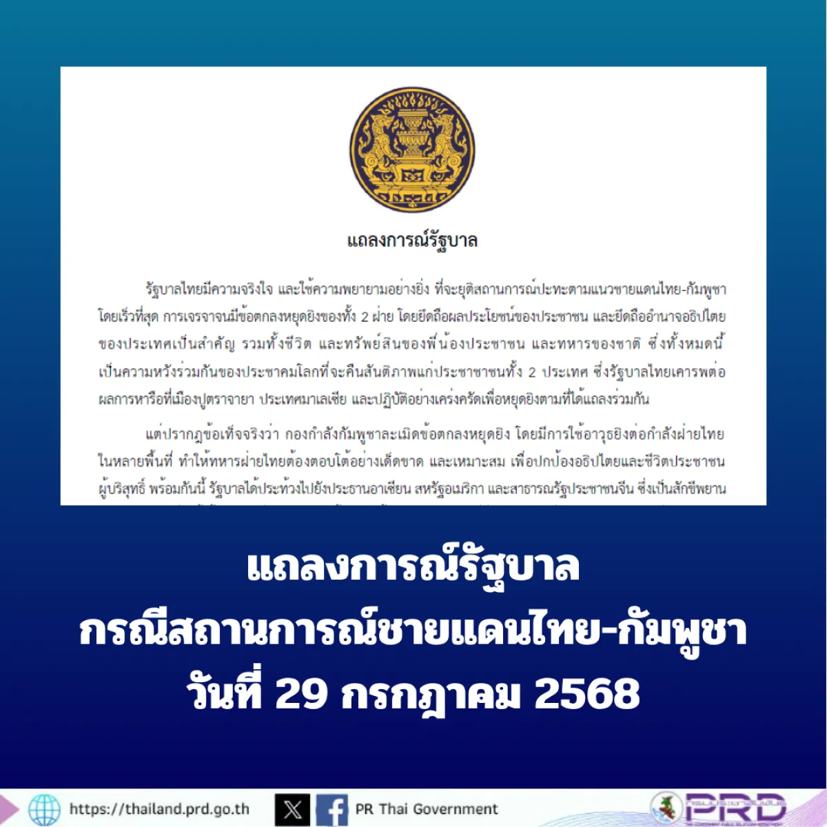 แถลงการณ์รัฐบาลกรณีสถานการณ์ชายแดนไทย-กัมพูชา วันที่ 29 กรกฎาคม 2568