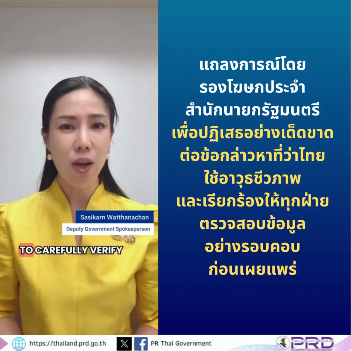 แถลงการณ์โดยรองโฆษกประจำสำนักนายกรัฐมนตรี เพื่อปฏิเสธอย่างเด็ดขาดต่อข้อกล่าวหาที่ว่าไทยใช้อาวุธชีวภาพ และเรียกร้องให้ทุกฝ่ายตรวจสอบข้อมูลอย่างรอบคอบก่อนเผยแพร่