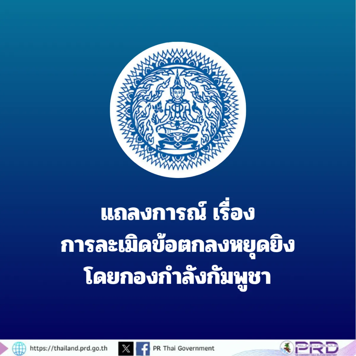 แถลงการณ์ เรื่อง การละเมิดข้อตกลงหยุดยิงโดยกองกำลังกัมพูชา วันที่ 30 กรกฎาคม 2568