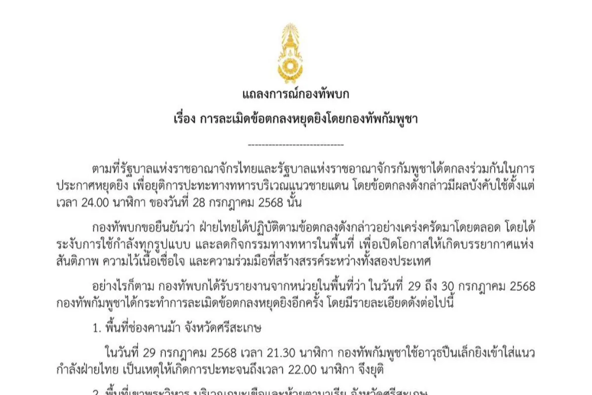 แถลงการณ์กองทัพบก เรื่อง การละเมิดข้อตกลงหยุดยิงโดยกองทัพกัมพูชา