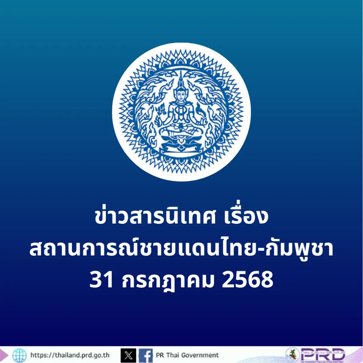 ข่าวสารนิเทศเรื่องสถานการณ์ชายแดนไทย-กัมพูชา วันที่ 31 กรกฎาคม 2568
