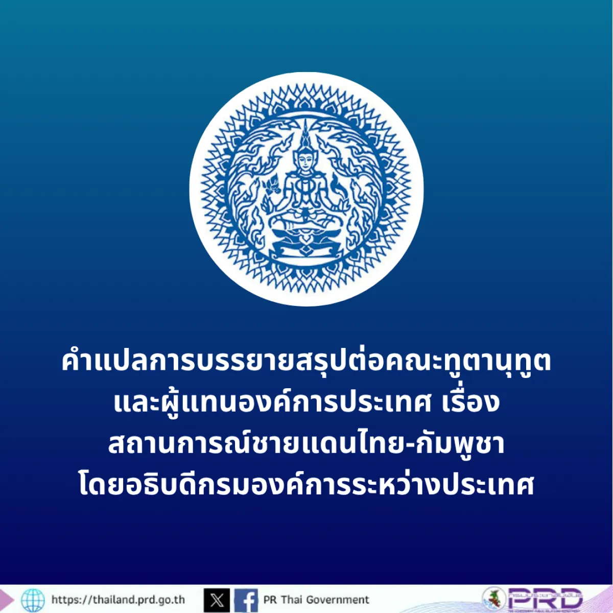 คำแปลการบรรยายสรุปต่อคณะทูตานุทูตและผู้แทนองค์การประเทศ เรื่องสถานการณ์ชายแดนไทย-กัมพูชา โดยอธิบดีกรมองค์การระหว่างประเทศ 4 ส.ค. 2568