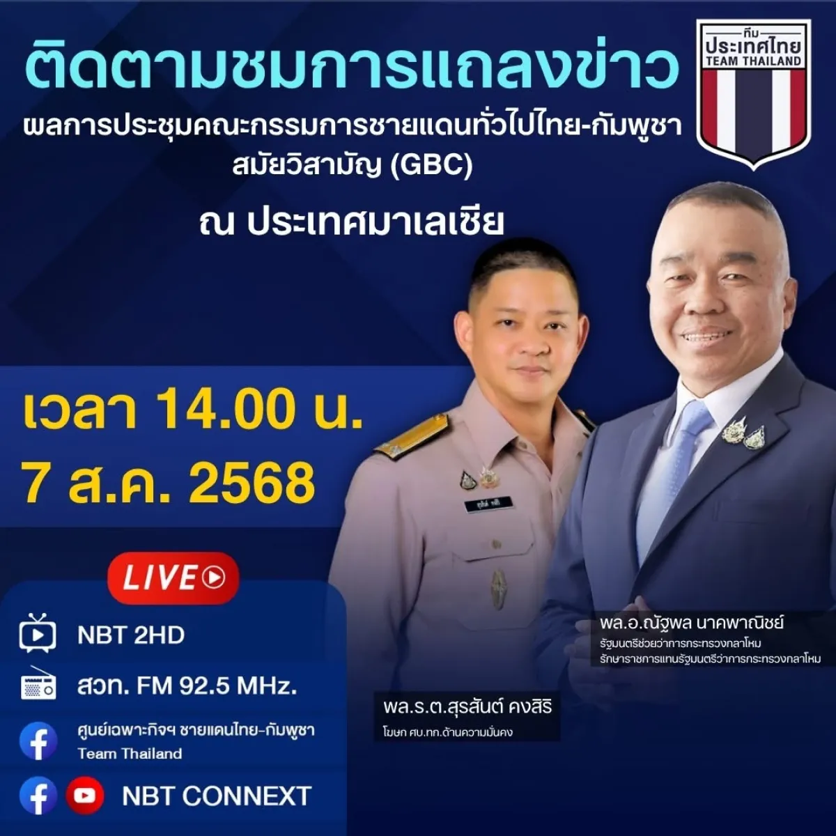 การแถลงข่าว  ผลการประชุมคณะกรรมการชายแดนทั่วไป ไทย-กัมพูชา สมัยวิสามัญ (GBC)