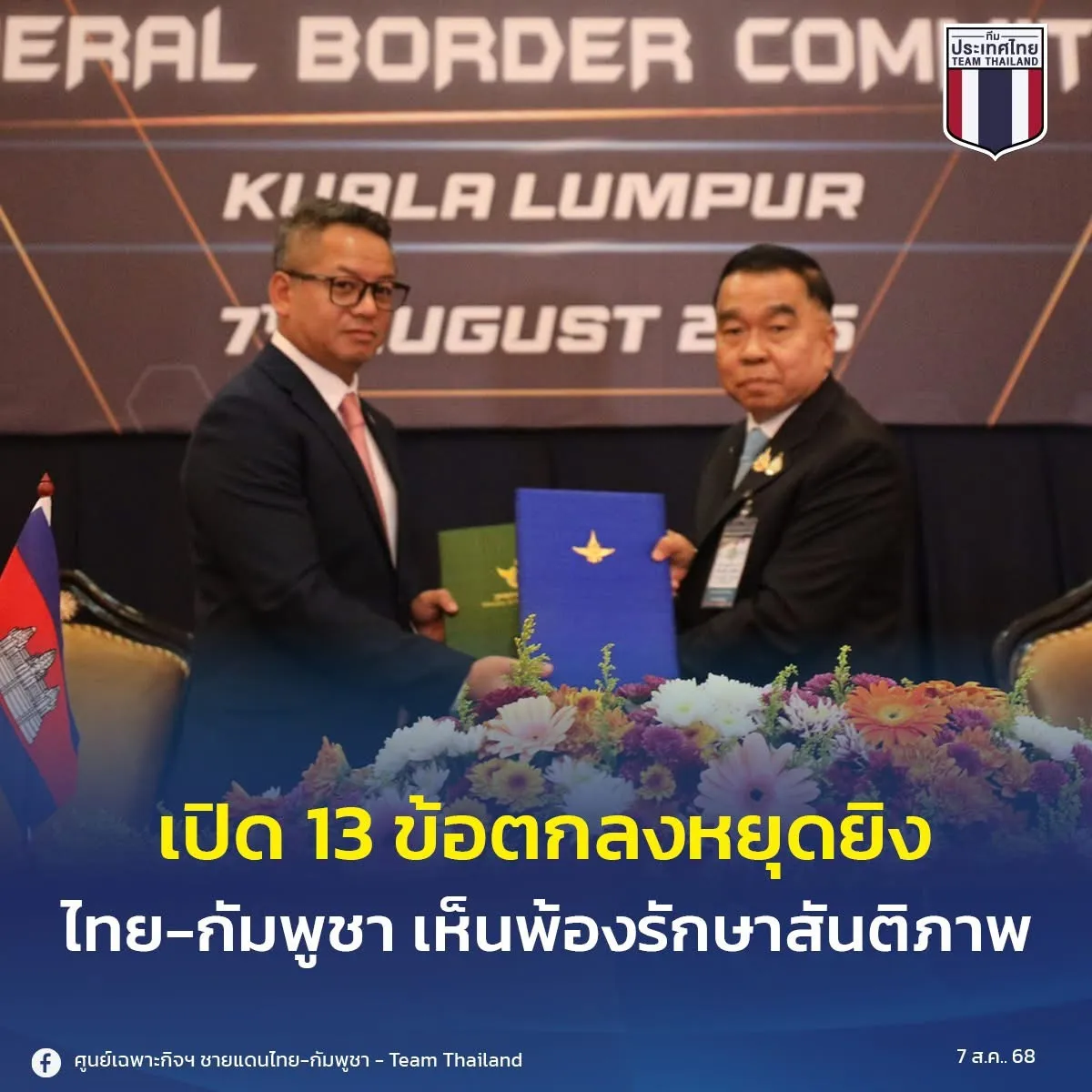 เปิดข้อตกลง “13 ข้อ” ผลถก GBC “ไทย-กัมพูชา”