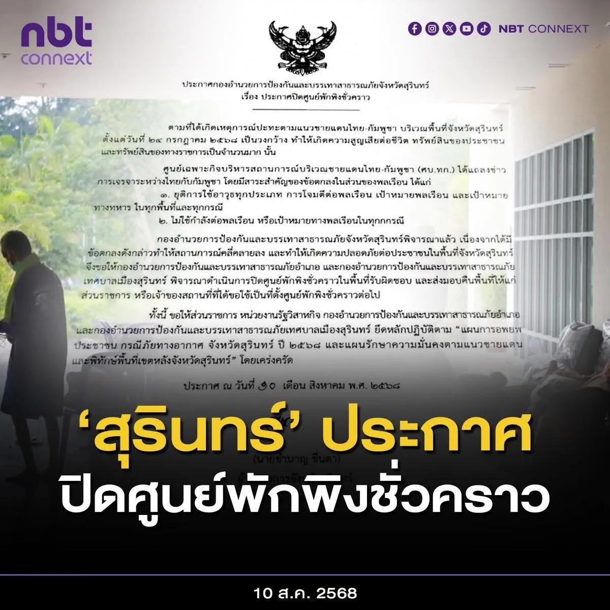 ปภ.จังหวัดสุรินทร์ ประกาศปิดศูนย์พักพิงชั่วคราว