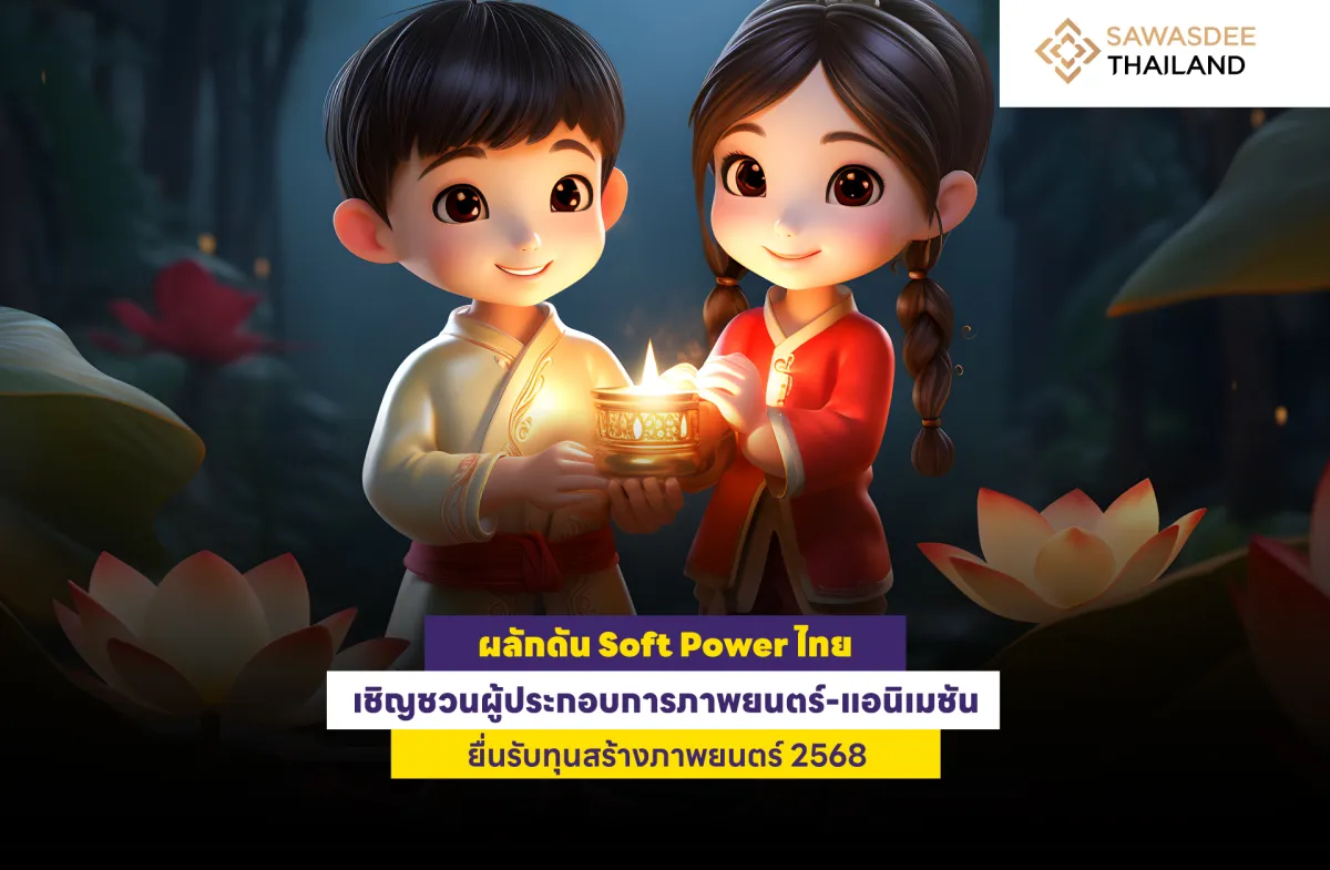 Push for Thai Soft Power: Film & Animation Producers Invited to Apply for 2025 Production Grants