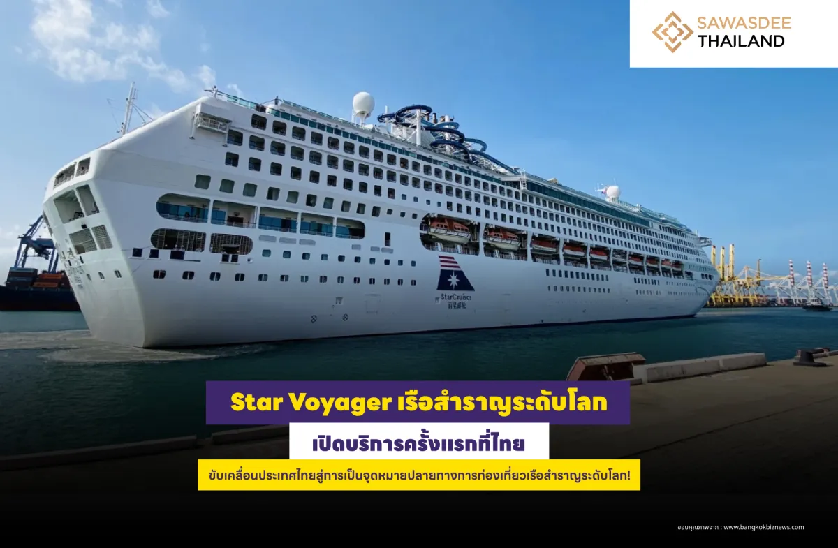 Star Voyager เรือสำราญระดับโลกเปิดบริการครั้งแรกที่ไทย ขับเคลื่อนประเทศไทยสู่การเป็นจุดหมายปลายทางการท่องเที่ยวเรือสำราญระดับโลก!