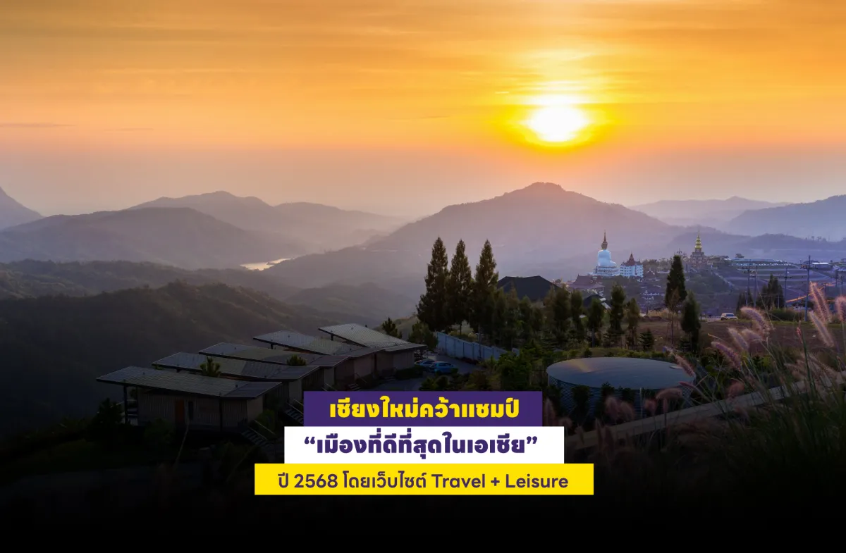 เชียงใหม่คว้าแชมป์ “เมืองที่ดีที่สุดในเอเชีย” ปี 2568 โดยเว็บไซต์ Travel + Leisure