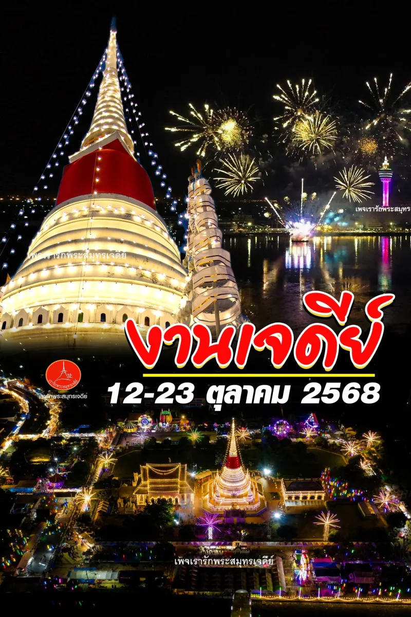 Annual Worship Ceremony of Phra Samut Chedi & Samut Prakan Red Cross Fair 2025