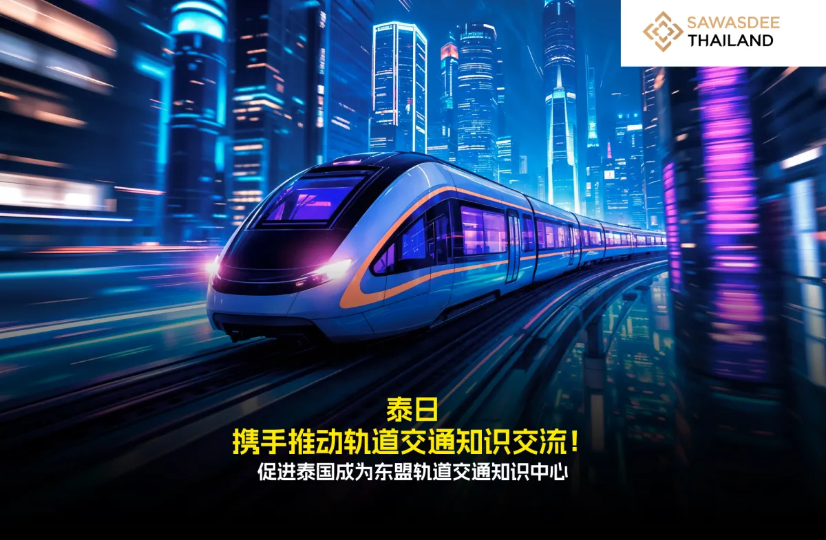 泰日携手推动轨道交通知识交流！促进泰国成为东盟轨道交通知识中心