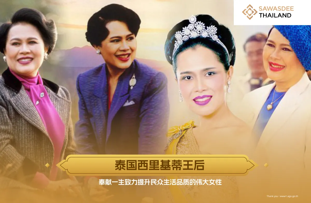 泰国西里基蒂王后  奉献一生致力提升民众生活品质的伟大女性
