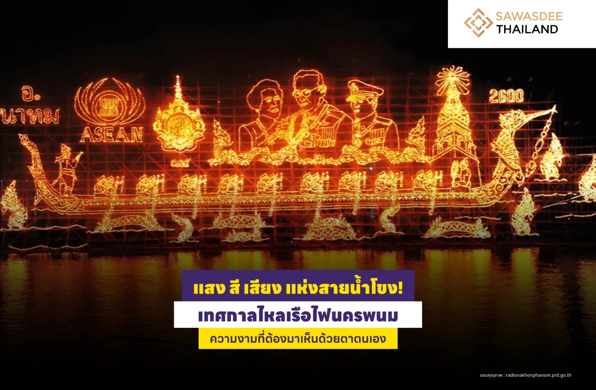 แสง สี เสียง แห่งสายน้ำโขง! เทศกาลไหลเรือไฟนครพนม ความงามที่ต้องมาเห็นด้วยตาตนเอง