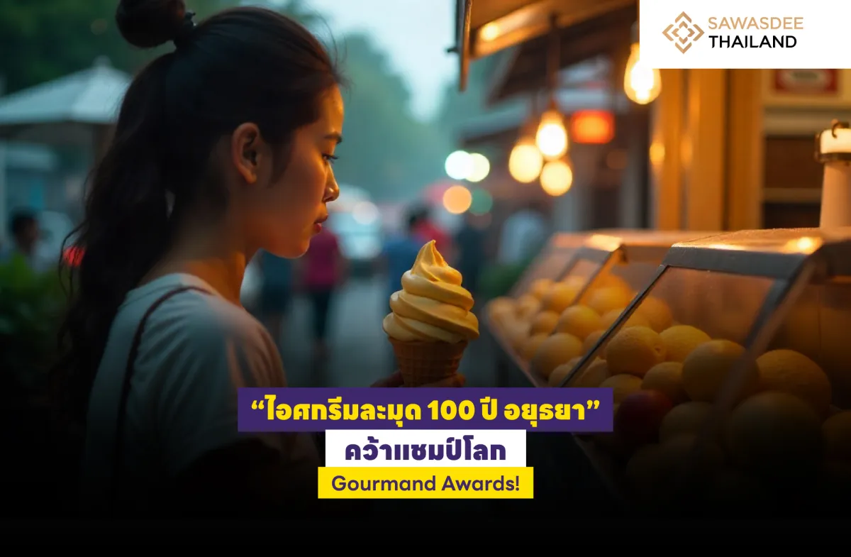 “ไอศกรีมละมุด 100 ปี อยุธยา” คว้าแชมป์โลก Gourmand Awards!