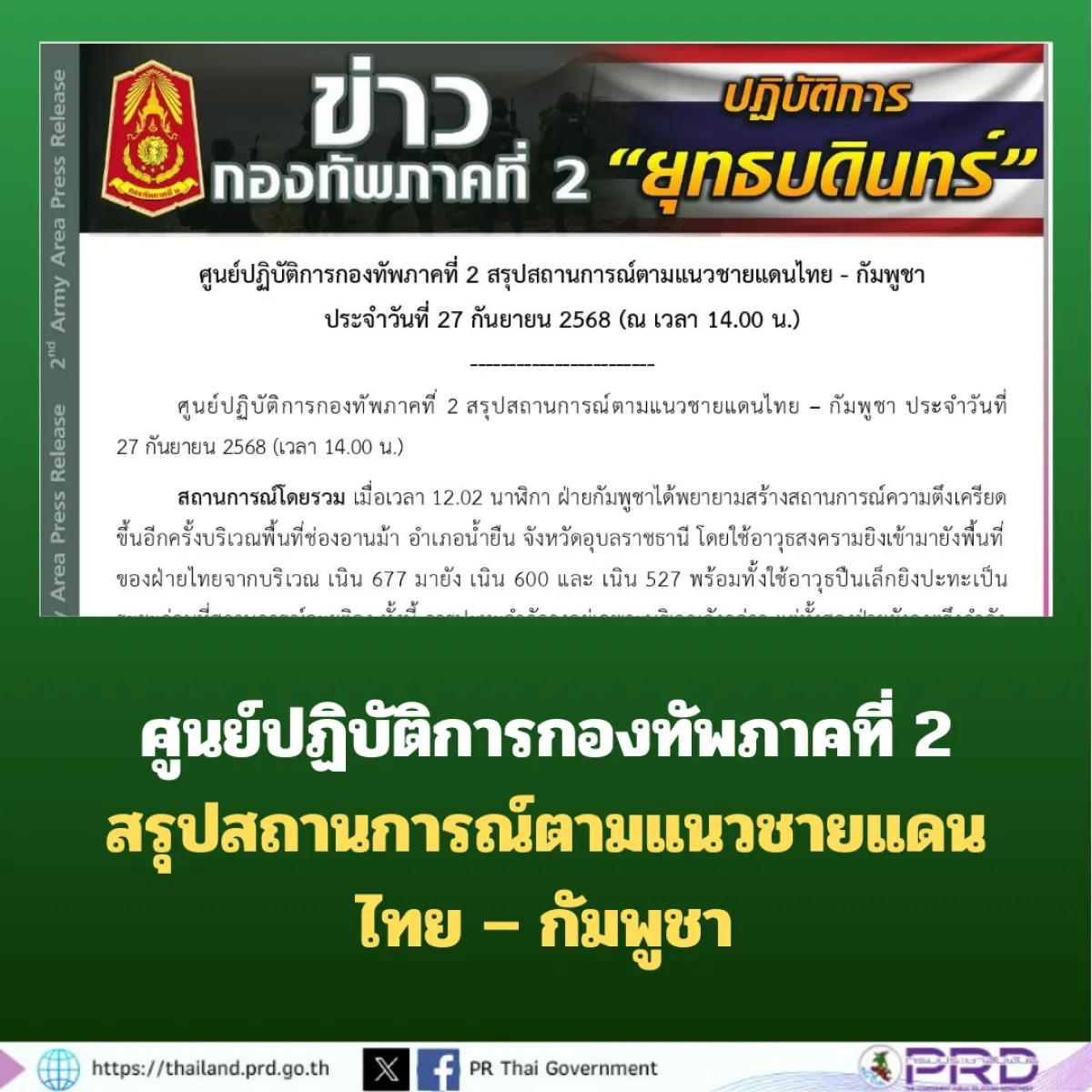 ศูนย์ปฏิบัติการกองทัพภาคที่ 2 สรุปสถานการณ์ตามแนวชายแดนไทย – กัมพูชา ประจำวันที่ 27 กันยายน 2568 (เวลา 14.00 น.)