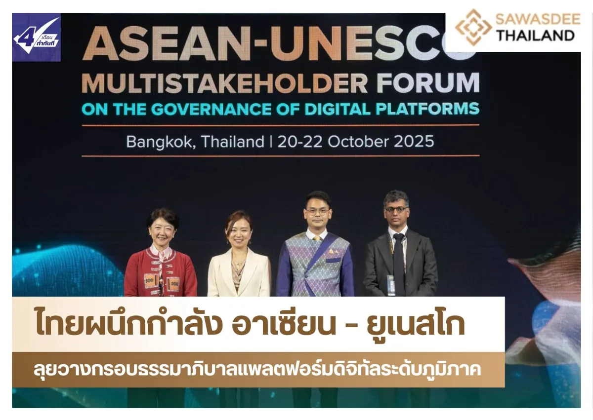 ไทยผนึกกำลัง อาเซียน – ยูเนสโก ลุยวางกรอบธรรมาภิบาลแพลตฟอร์มดิจิทัลระดับภูมิภาค
