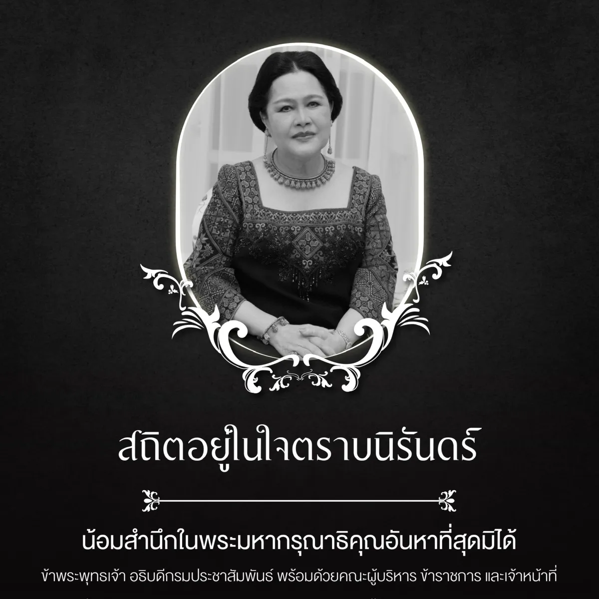 สถิตอยู่ในใจตราบนิรันดร์ น้อมสำนึกในพระมหากรุณาธิคุณอันหาที่สุดมิได้