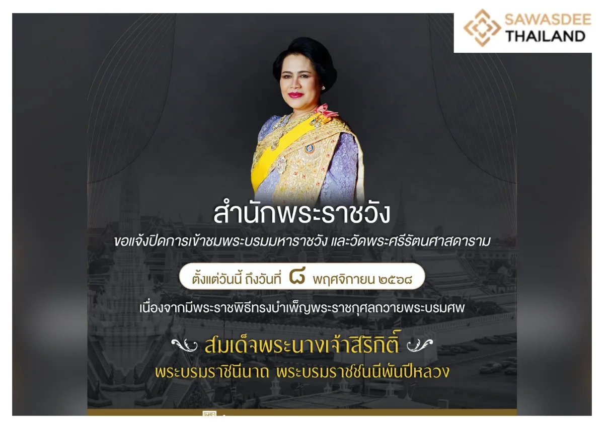 แจ้งปิดการเข้าชมพระบรมมหาราชวัง และวัดพระศรีรัตนศาสดาราม ถึงวันที่  ๘  พฤศจิกายน ๒๕๖๘