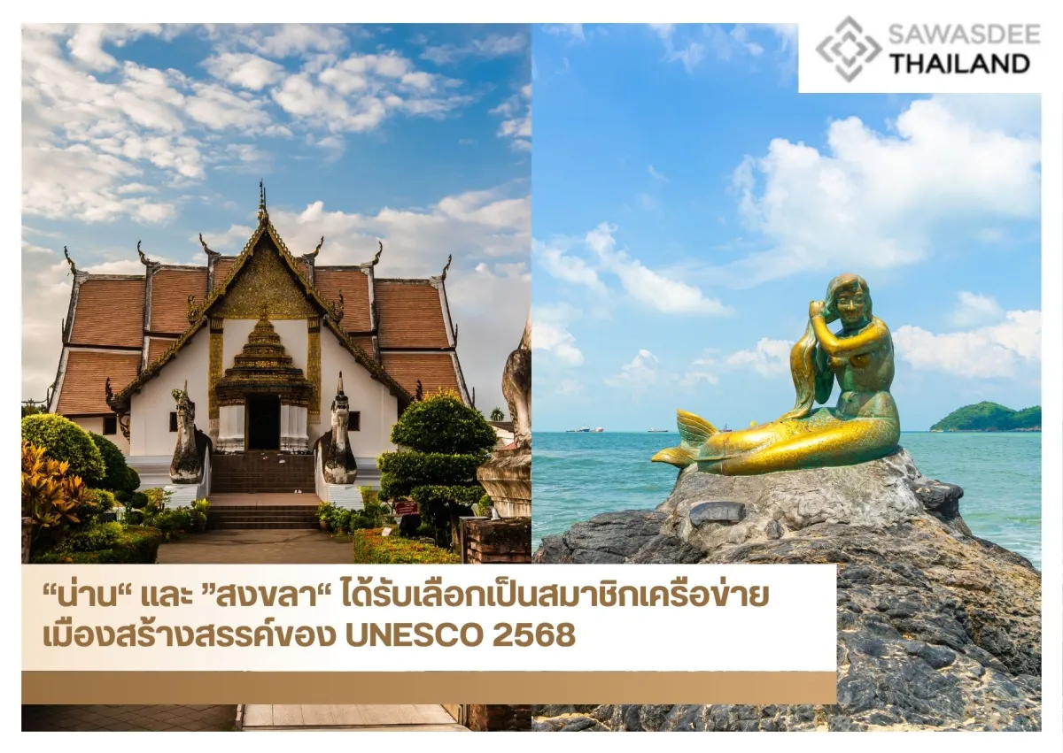 “น่าน“ และ ”สงขลา“ ได้รับเลือกเป็นสมาชิกเครือข่ายเมืองสร้างสรรค์ของ UNESCO