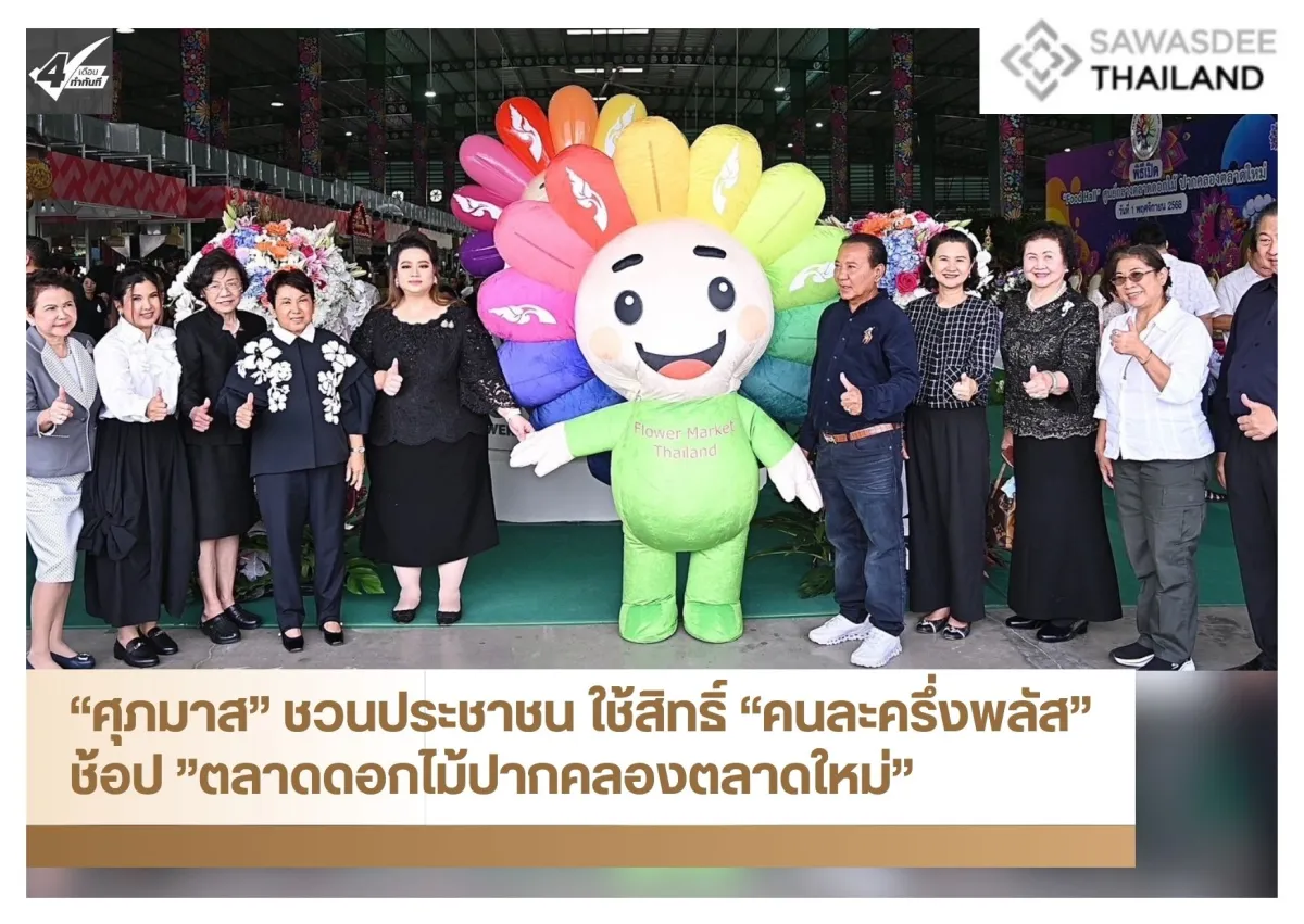 “ศุภมาส” ชวนประชาชน ใช้สิทธิ์ “คนละครึ่งพลัส” ช้อป ”ตลาดดอกไม้ปากคลองตลาดใหม่”