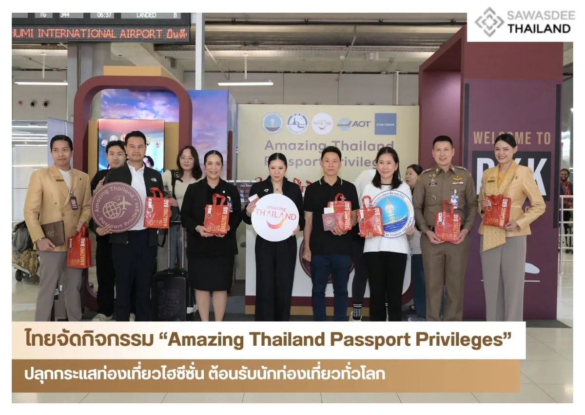 ไทยจัดกิจกรรม “Amazing Thailand Passport Privileges” ปลุกกระแสท่องเที่ยวไฮซีซั่น ต้อนรับนักท่องเที่ยวทั่วโลก