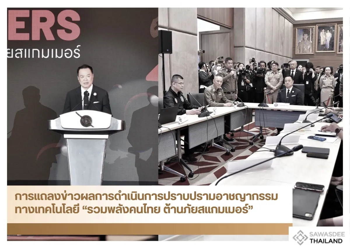 การแถลงข่าวผลการดำเนินการปราบปรามอาชญากรรมทางเทคโนโลยี “รวมพลังคนไทย ต้านภัยสแกมเมอร์”