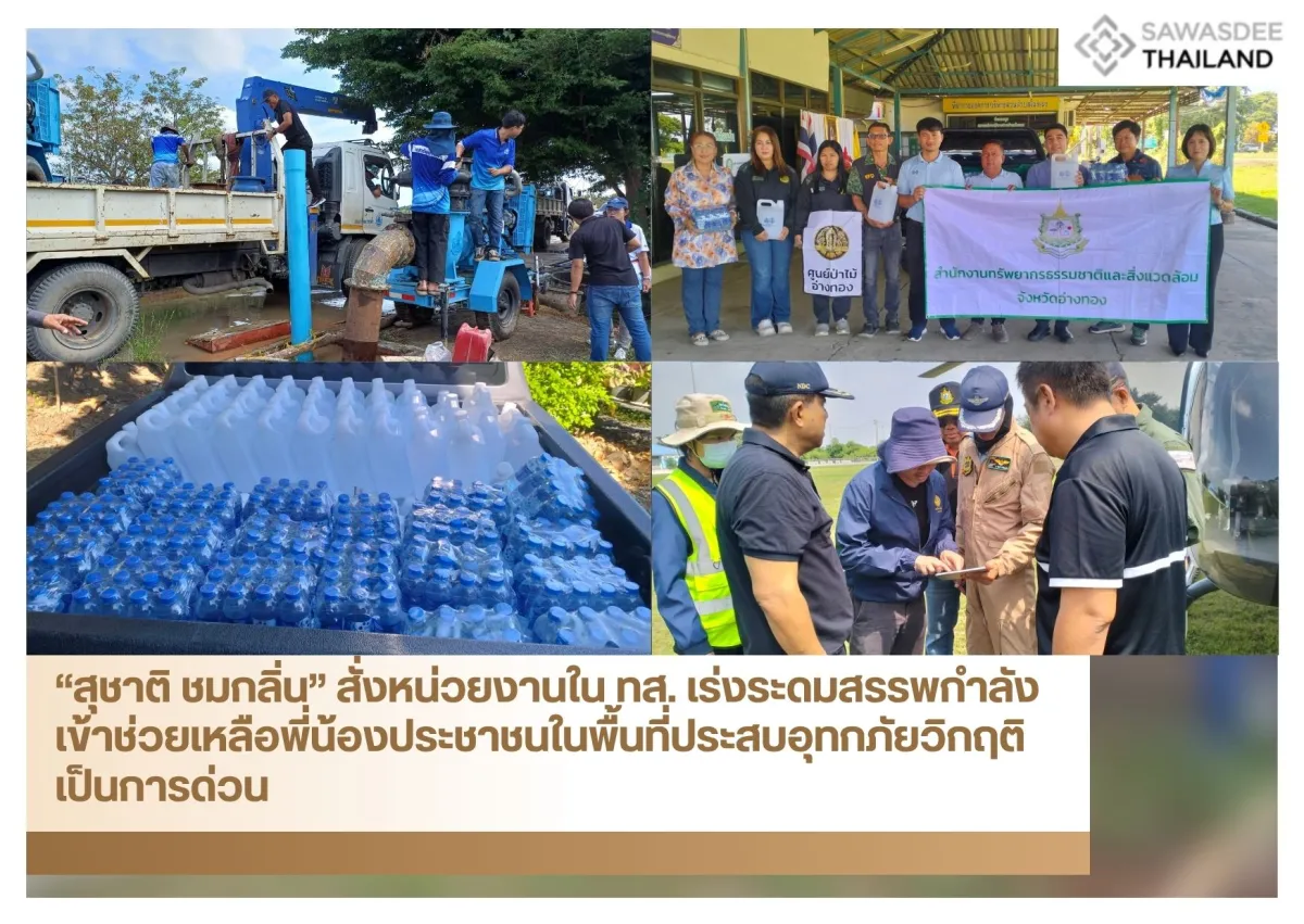 “สุชาติ ชมกลิ่น” สั่งหน่วยงานใน ทส. เร่งระดมสรรพกำลัง เข้าช่วยเหลือพี่น้องประชาชนในพื้นที่ประสบอุทกภัยวิกฤติ เป็นการด่วน