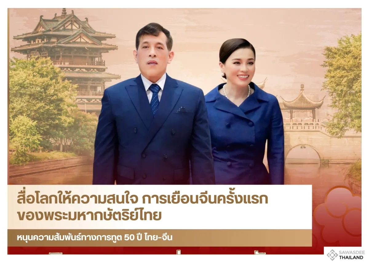 สื่อโลกให้ความสนใจ การเยือนจีนครั้งแรกของพระมหากษัตริย์ไทย หนุนความสัมพันธ์ทางการทูต 50 ปี ไทย–จีน