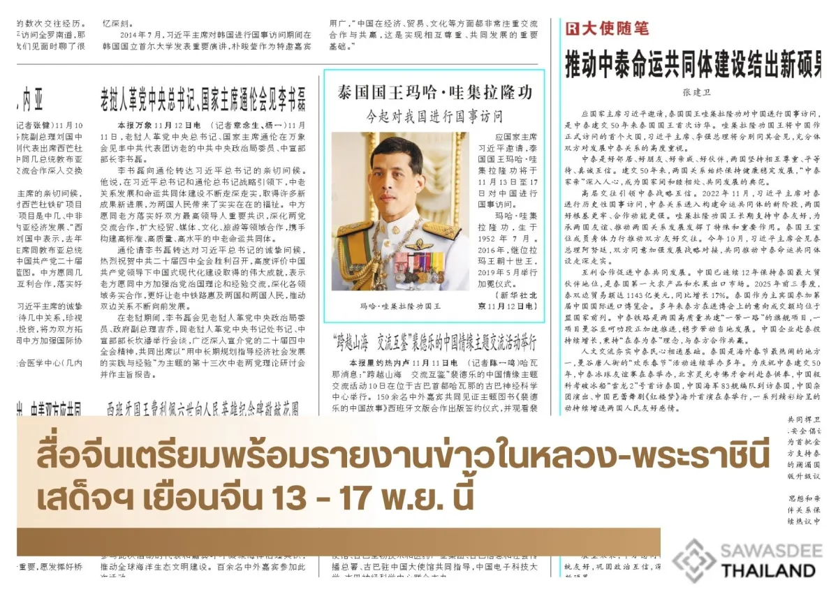 สื่อจีนเตรียมพร้อมรายงานข่าวในหลวง-พระราชินี เสด็จฯ เยือนจีน 13 – 17 พ.ย. นี้