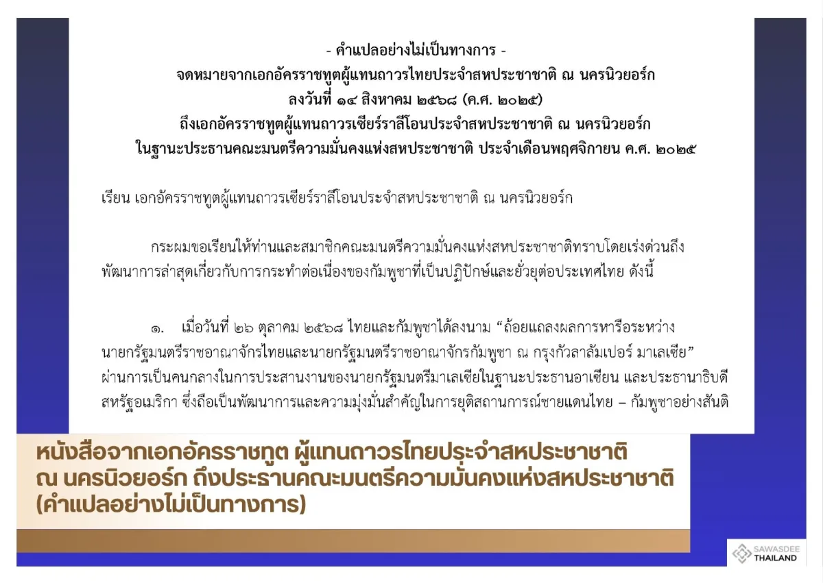 หนังสือจากเอกอัครราชทูต ผู้แทนถาวรไทยประจำสหประชาชาติ ณ นครนิวยอร์ก ถึงประธานคณะมนตรีความมั่นคงแห่งสหประชาชาติ (คำแปลอย่างไม่เป็นทางการ)