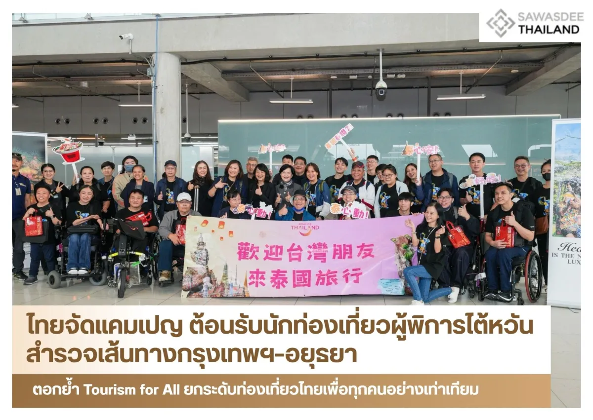 ไทยจัดแคมเปญ ต้อนรับนักท่องเที่ยวผู้พิการไต้หวันสำรวจเส้นทางกรุงเทพฯ–อยุธยา ตอกย้ำ Tourism for All ยกระดับท่องเที่ยวไทยเพื่อทุกคนอย่างเท่าเทียม