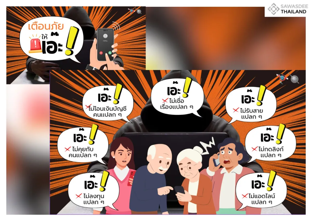 เตือนภัยให้ เอ๊ะ!