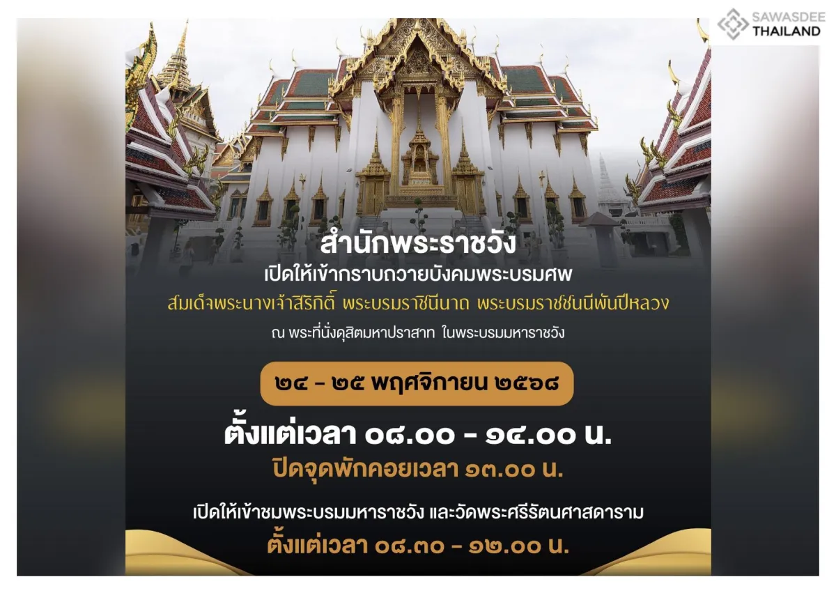 24-25 พ.ย. นี้ เปิดให้ประชาชนเข้ากราบถวายบังคมพระบรมศพ สมเด็จพระนางเจ้าสิริกิติ์ พระบรมราชินีนาถ พระบรมราชชนนีพันปีหลวง ณ พระที่นั่งดุสิตมหาปราสาท เวลา 08.00 - 14.00 น.