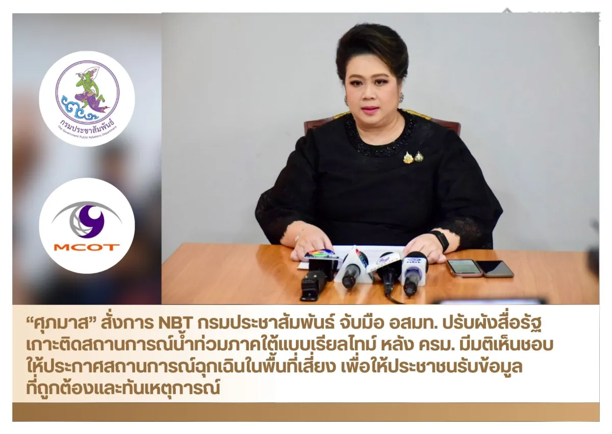 “ศุภมาส” สั่งการ NBT กรมประชาสัมพันธ์ จับมือ อสมท. ปรับผังสื่อรัฐ เกาะติดสถานการณ์น้ำท่วมภาคใต้แบบเรียลไทม์ หลัง ครม. มีมติเห็นชอบ ให้ประกาศสถานการณ์ฉุกเฉินในพื้นที่เสี่ยง เพื่อให้ประชาชนรับข้อมูลที่ถูกต้องและทันเหตุการณ์