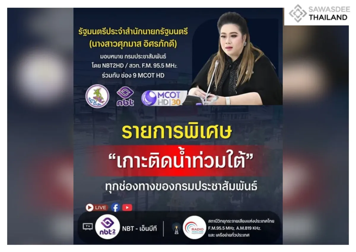 เชิญรับชม รายการพิเศษ "เกาะติดน้ำท่วมใต้" ได้ทุกช่องทางของกรมประชาสัมพันธ์ และ ช่อง 9 MCOT HD