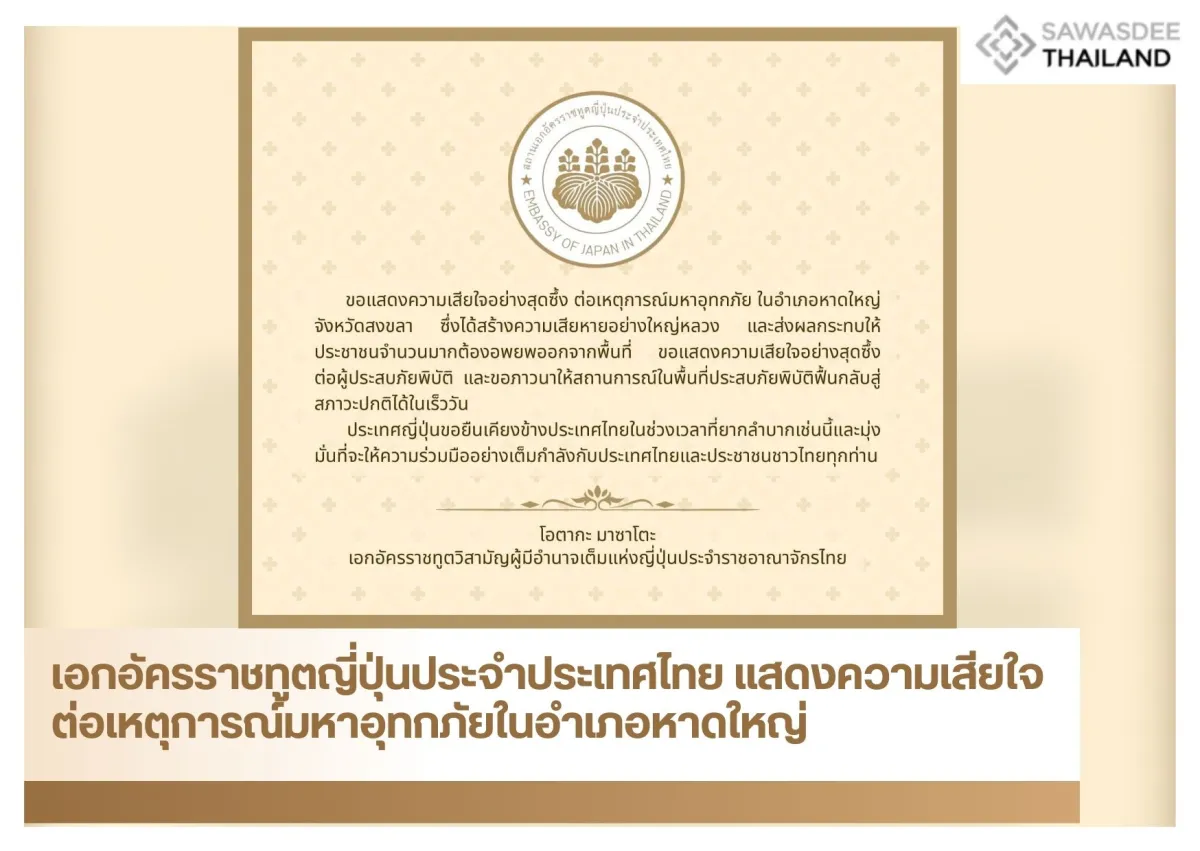 เอกอัครราชทูตญี่ปุ่นประจำประเทศไทย แสดงความเสียใจต่อเหตุการณ์มหาอุทกภัยในอำเภอหาดใหญ่